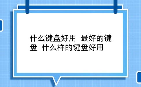 什么键盘好用 较好的键盘？什么样的键盘好用？插图