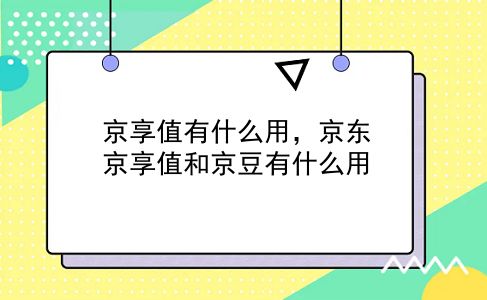 京享值有什么用，京东京享值和京豆有什么用？插图