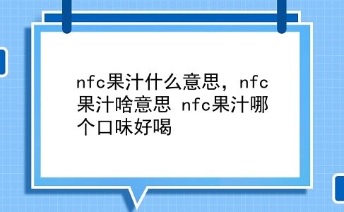 nfc果汁什么意思，nfc果汁啥意思？nfc果汁哪个口味好喝？插图