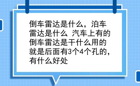 倒车雷达是什么，泊车雷达是什么？汽车上有的倒车雷达是干什么用的？就是后面有3个4个孔的，有什么好处？插图