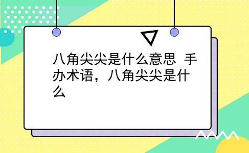 八角尖尖是什么意思 手办术语，八角尖尖是什么？插图