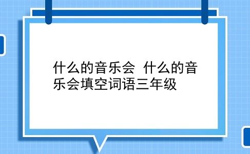 什么的音乐会 什么的音乐会填空词语三年级？插图