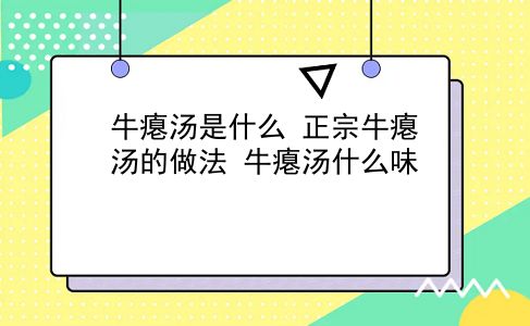 牛瘪汤是什么 正宗牛瘪汤的做法？牛瘪汤什么味？插图