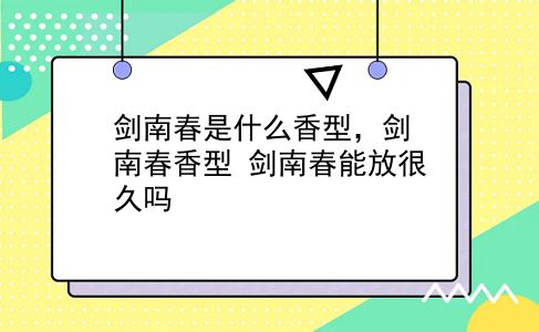 剑南春是什么香型，剑南春香型？剑南春能放很久吗？插图