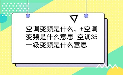 空调变频是什么，t空调变频是什么意思？空调35一级变频是什么意思？插图