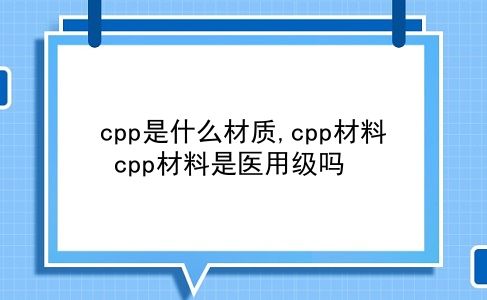 cpp是什么材质,cpp材料?cpp材料是医用级吗?插图