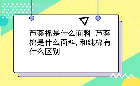 芦荟棉是什么面料 芦荟棉是什么面料,和纯棉有什么区别？插图