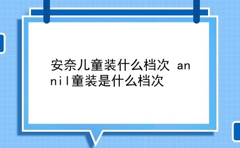 安奈儿童装什么档次 annil童装是什么档次？插图