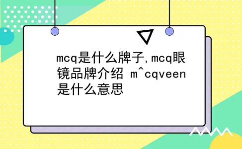 mcq是什么牌子,mcq眼镜品牌介绍?m^cqveen是什么意思?插图