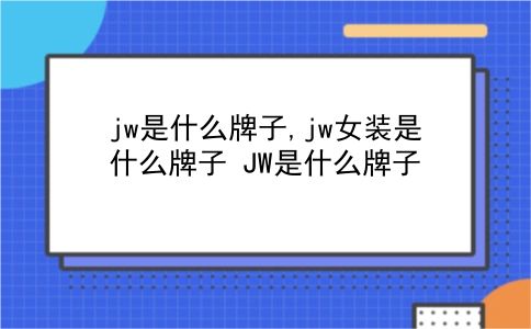 jw是什么牌子,jw女装是什么牌子?JW是什么牌子?插图