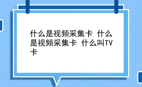 什么是视频采集卡 什么是视频采集卡？什么叫TV卡？插图