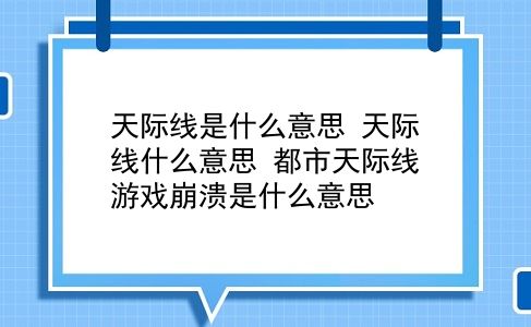 天际线是什么意思 天际线什么意思？都市天际线游戏崩溃是什么意思？插图