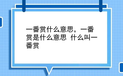 一番赏什么意思，一番赏是什么意思？什么叫一番赏？插图