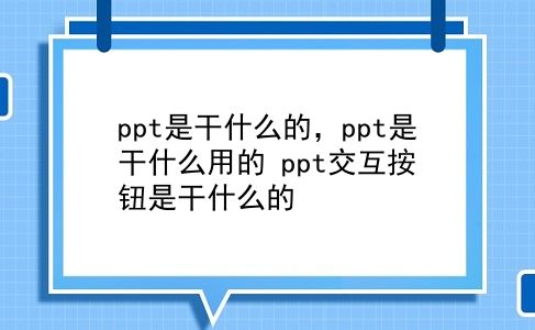 ppt是干什么的，ppt是干什么用的？ppt交互按钮是干什么的？插图