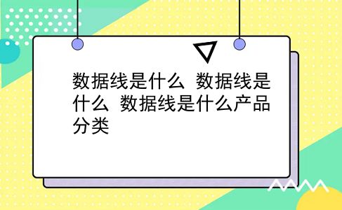 数据线是什么 数据线是什么？数据线是什么产品分类？插图