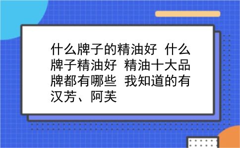 什么牌子的精油好 什么牌子精油好？精油十大品牌都有哪些？我知道的有汉芳、阿芙？插图