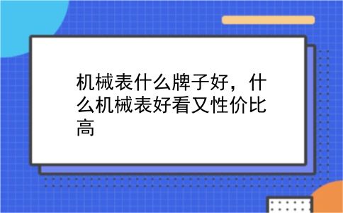 机械表什么牌子好，什么机械表好看又性价比高？插图