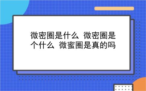 微密圈是什么 微密圈是个什么？微蜜圈是真的吗？插图