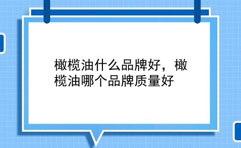 橄榄油什么品牌好，橄榄油哪个品牌质量好？插图