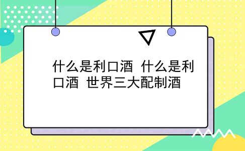 什么是利口酒 什么是利口酒？世界三大配制酒？插图