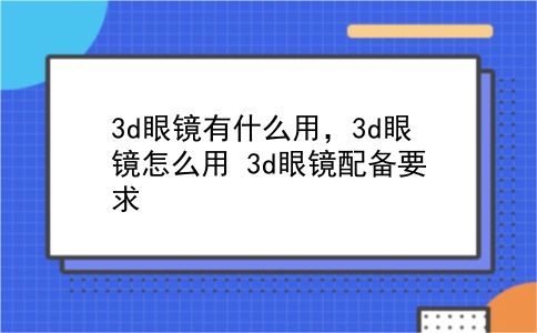 3d眼镜有什么用，3d眼镜怎么用？3d眼镜配备要求？插图