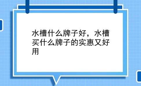 水槽什么牌子好，水槽买什么牌子的实惠又好用？插图