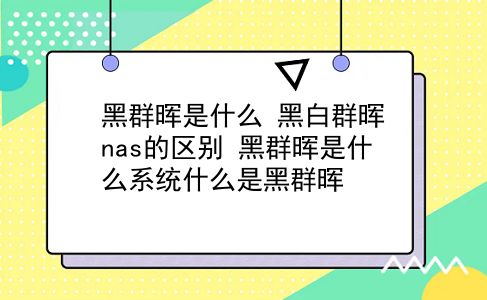 黑群晖是什么 黑白群晖nas的区别？黑群晖是什么系统什么是黑群晖？插图