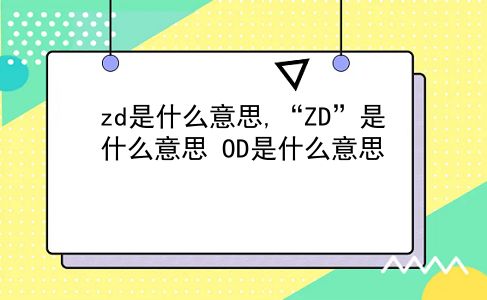 zd是什么意思,“ZD”是什么意思?OD是什么意思?插图