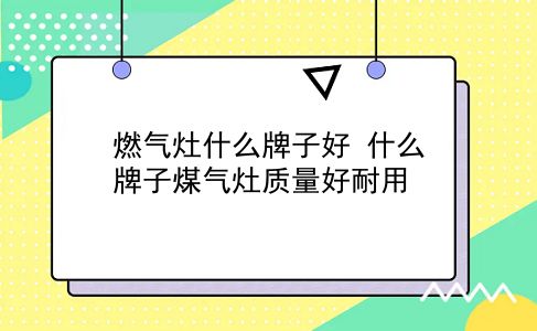 燃气灶什么牌子好 什么牌子煤气灶质量好耐用？插图