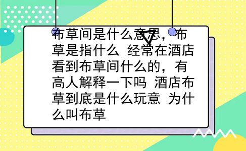 布草间是什么意思，布草是指什么？经常在酒店看到布草间什么的，有高人解释一下吗？酒店布草到底是什么玩意？为什么叫布草？插图