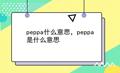 peppa什么意思，peppa是什么意思？插图