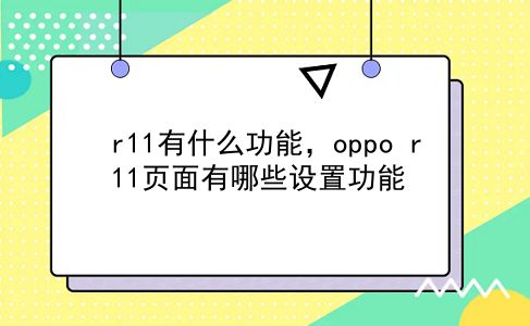 r11有什么功能，oppo r11页面有哪些设置功能？插图