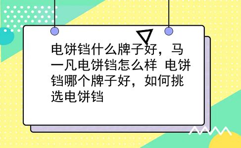 电饼铛什么牌子好，马一凡电饼铛怎么样？电饼铛哪个牌子好，如何挑选电饼铛？插图