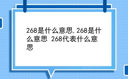 268是什么意思,268是什么意思?268代表什么意思?插图