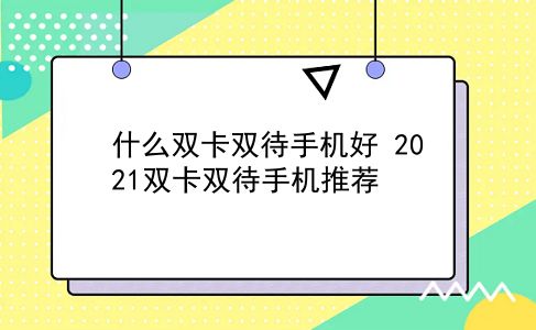 什么双卡双待手机好 2021双卡双待手机推荐？插图