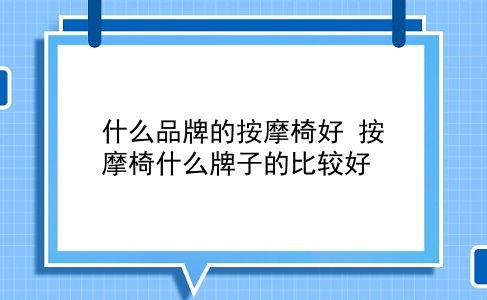 什么品牌的按摩椅好 按摩椅什么牌子的比较好？插图