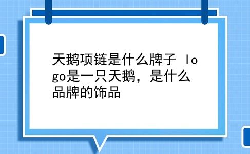 天鹅项链是什么牌子 logo是一只天鹅，是什么品牌的饰品？插图