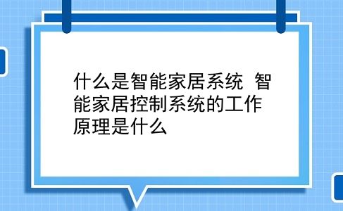 什么是智能家居系统 智能家居控制系统的工作原理是什么？插图