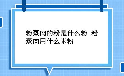 粉蒸肉的粉是什么粉 粉蒸肉用什么米粉？插图