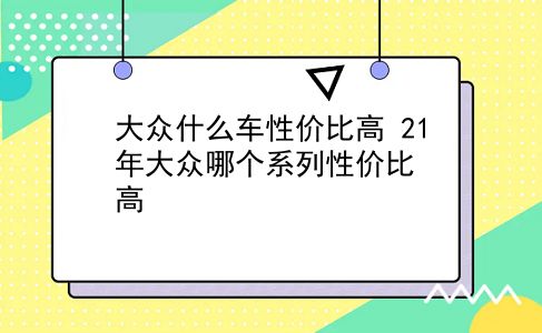 大众什么车性价比高 21年大众哪个系列性价比高？插图