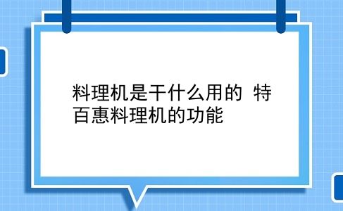 料理机是干什么用的 特百惠料理机的功能？插图