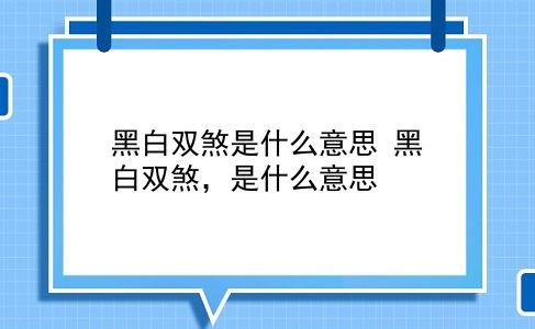 黑白双煞是什么意思 黑白双煞，是什么意思？插图