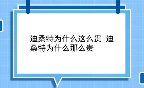 迪桑特为什么这么贵 迪桑特为什么那么贵？插图