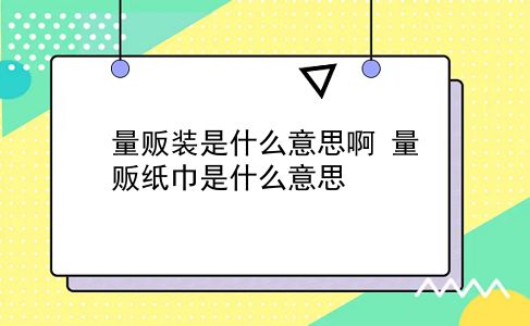 量贩装是什么意思啊 量贩纸巾是什么意思？插图