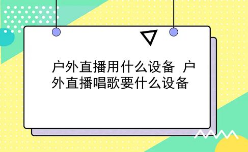 户外直播用什么设备 户外直播唱歌要什么设备？插图