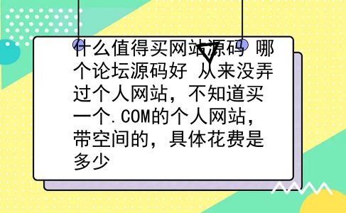 什么值得买网站源码 哪个论坛源码好？从来没弄过个人网站，不知道买一个.COM的个人网站，带空间的，具体花费是多少？插图