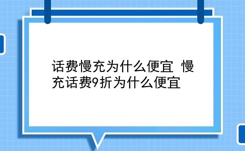 话费慢充为什么便宜 慢充话费9折为什么便宜？插图