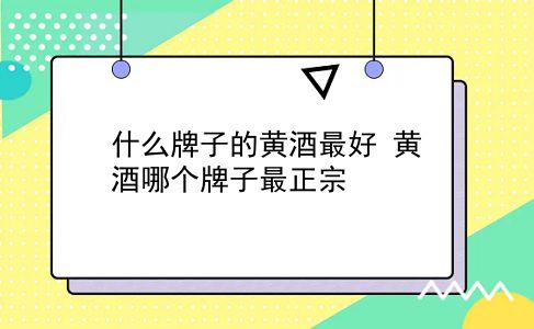 什么牌子的黄酒较好 黄酒哪个牌子最正宗？插图