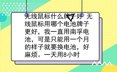 无线鼠标什么牌子好 无线鼠标用哪个电池牌子更好，我一直用南孚电池，可是只能用一个月的样子就要换电池，好麻烦。一天用8小时？插图