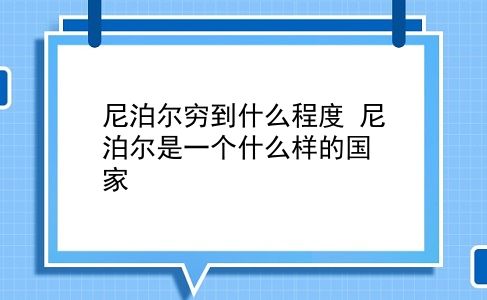 尼泊尔穷到什么程度 尼泊尔是一个什么样的？插图